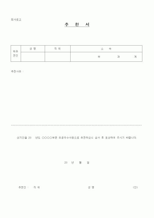(인사/노무)추천서 (2)