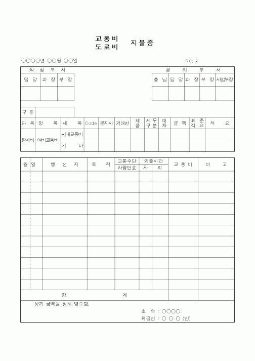 (총무)교통비,도로비 지불증2