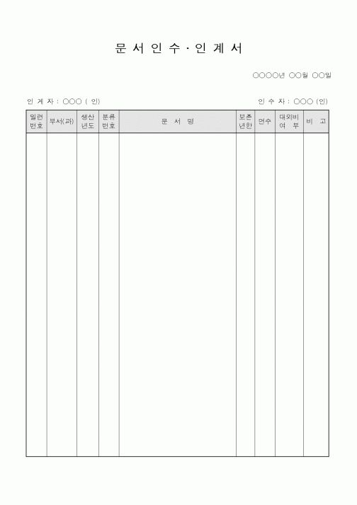 (총무)문서인수.인계서