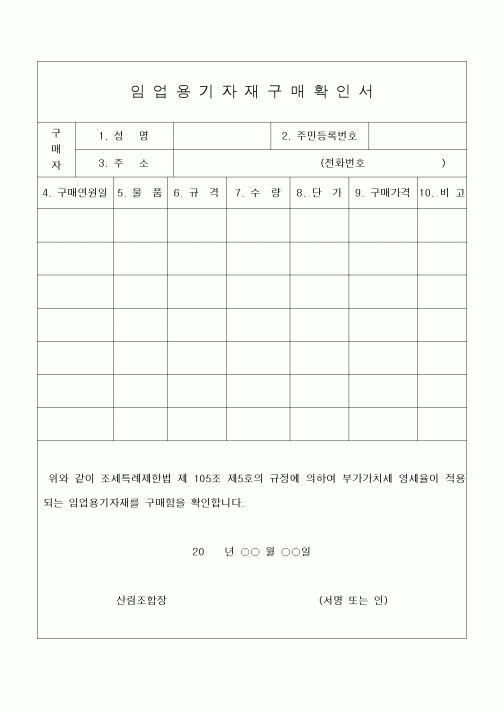 (세무/회계)임업용기자재구매확인서