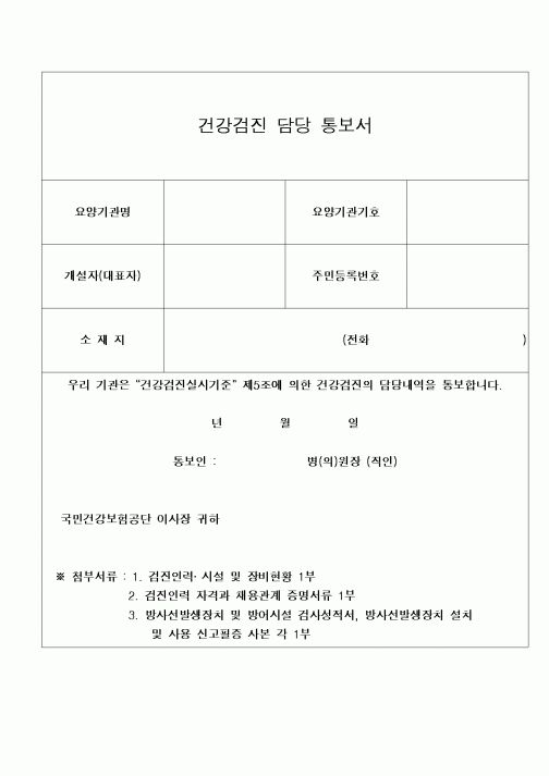 (4대보험)건강검진담당통보서