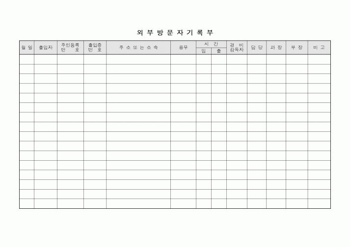 (총무)외부 방문자 기록부
