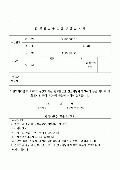 (4대보험)경로연금수급권상실신고서