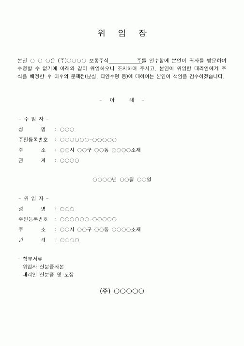 (총무)위임장(주식인수)