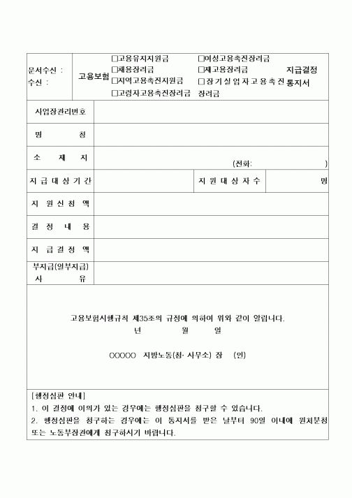 (4대보험)고용보험지급결정통지서