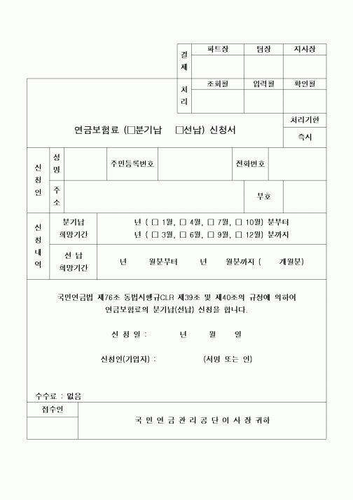 (4대보험)연금보험료(분기납.선납)신청서