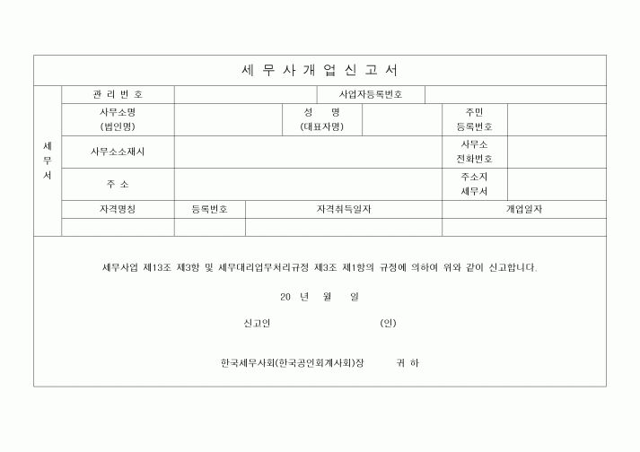 (세무/회계)[공인회계사] 세무사 개업신고서 