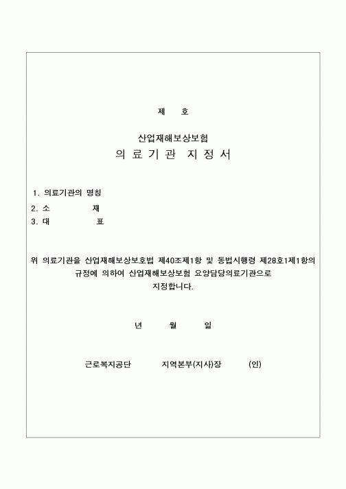 (4대보험)의료기관지정서(산업재해보상보험)