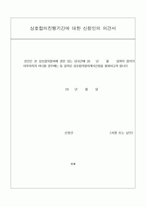 (세무/회계)상호합의진행기간에 대한 신청인의 의견서 