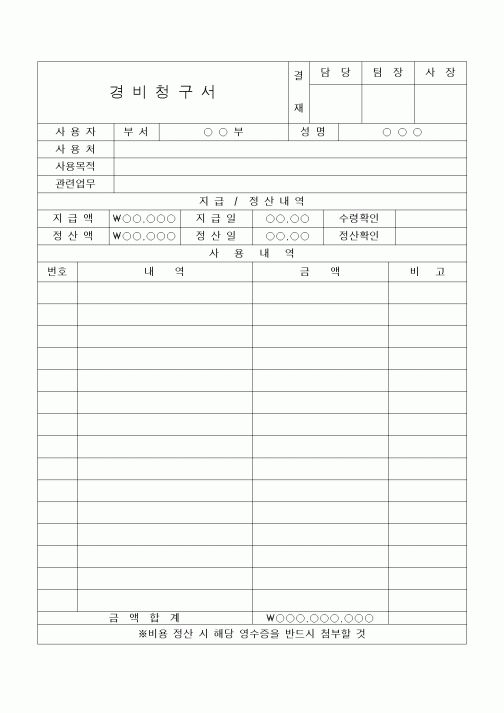 (세무/회계)경비청구서