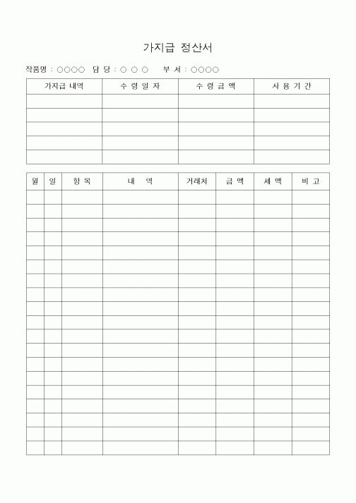 (세무/회계)가지급 정산서 