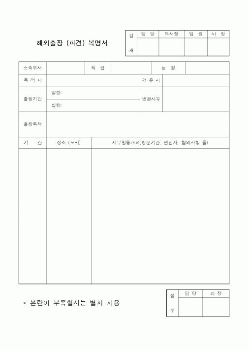 (총무)해외출장(파견)복명서