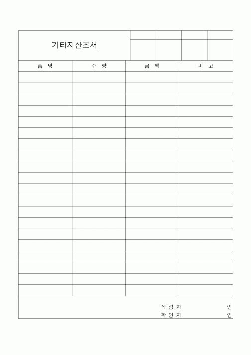 (세무/회계)기타자산조서