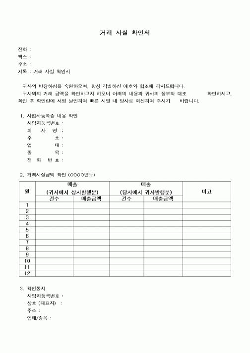 (구매/외주서식)거래 사실 확인서