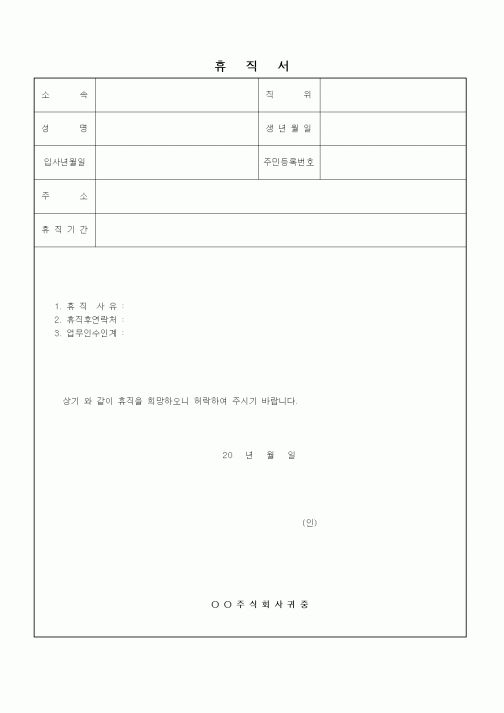 (인사/노무)휴직서1