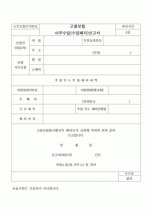 (구매/외주서식)고용보험사무수입(수임해지)신고서