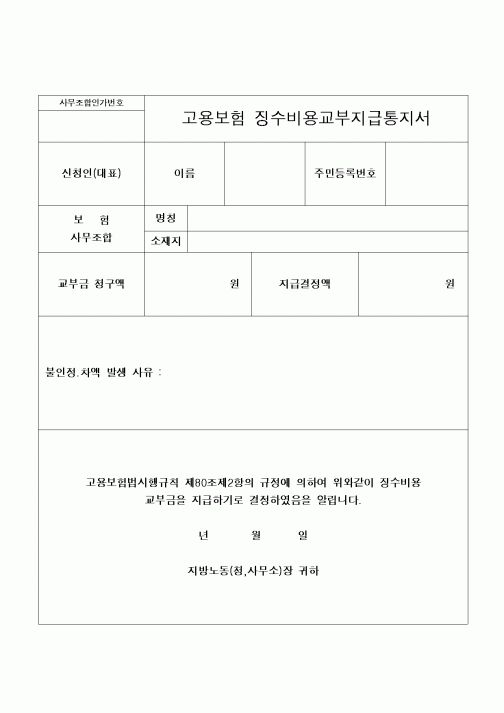 (구매/외주서식)고용보험징수비용교부지급통지서
