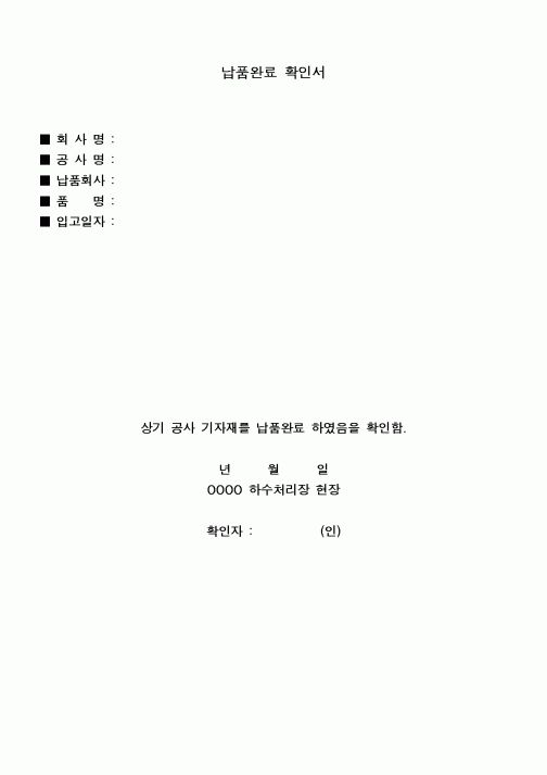 (구매/외주서식)납품완료확인서