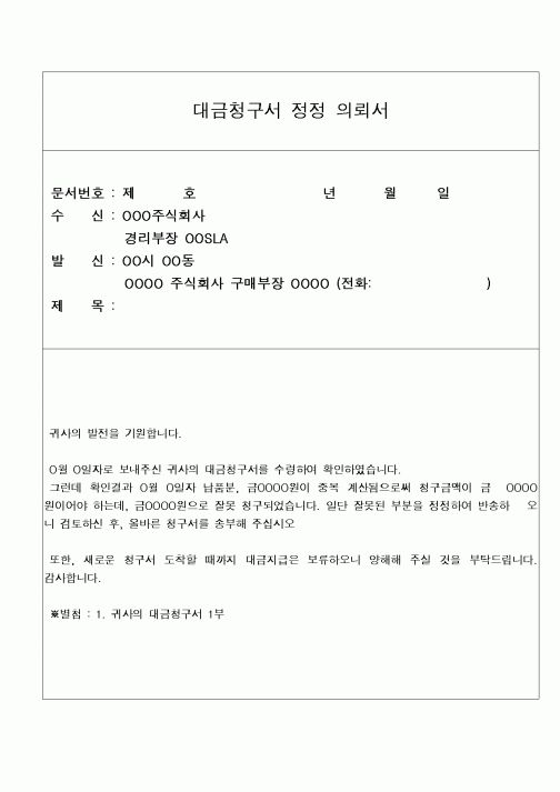 (구매/외주서식)대금청구서정정의뢰서.