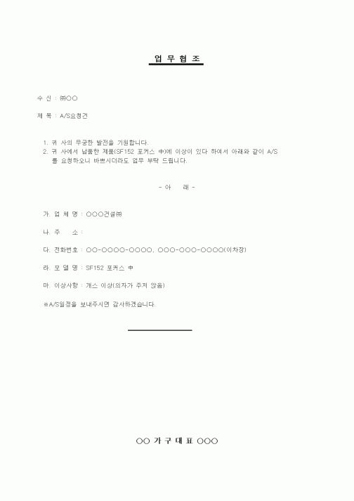 (판매/영업)업무협조(A/S요청건)