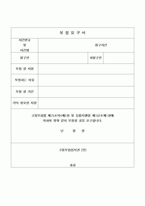 (구매/외주서식)보정요구서