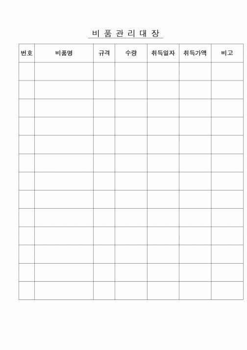 (구매/외주서식)비품관리대장