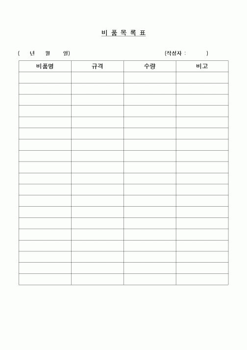 (구매/외주서식)비품목록표