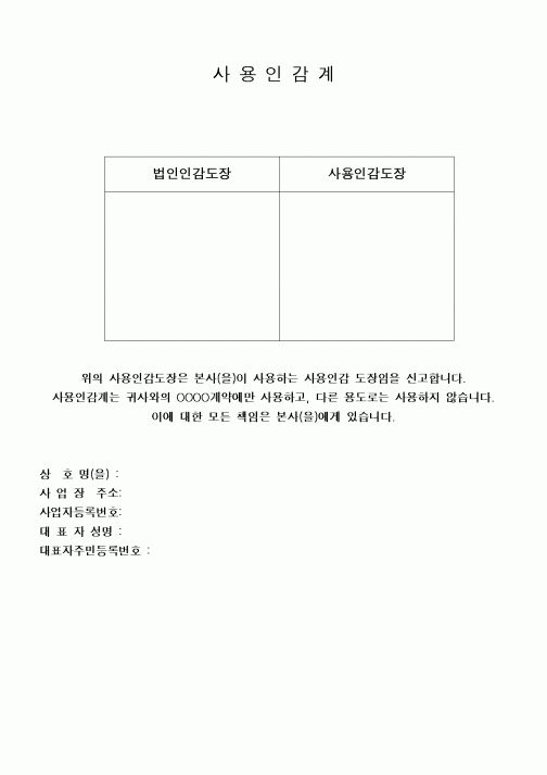 (구매/외주서식)사용인감계(법인)