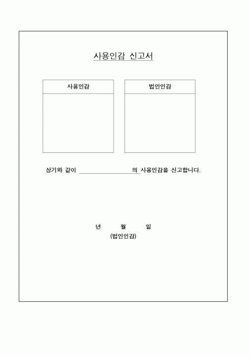(구매/외주서식)사용인감신고서