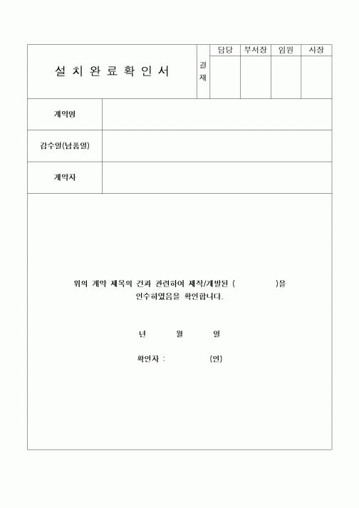 (구매/외주서식)설치완료확인서