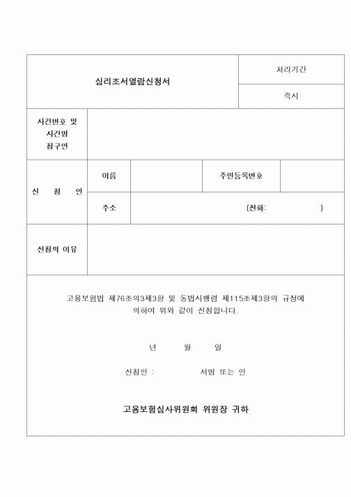(구매/외주서식)심리조서열람신청서
