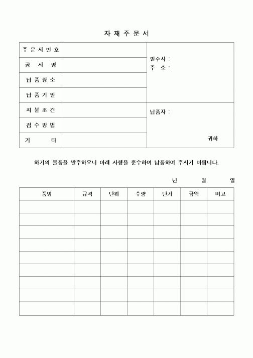 (구매/외주서식)자재주문서