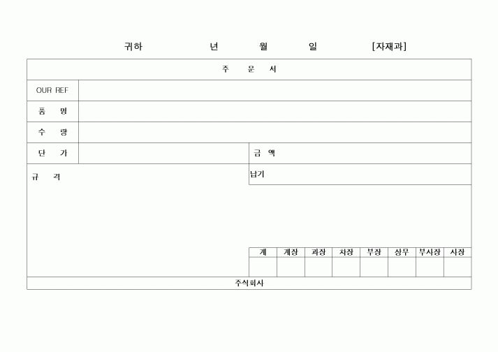(구매/외주서식)주문서4