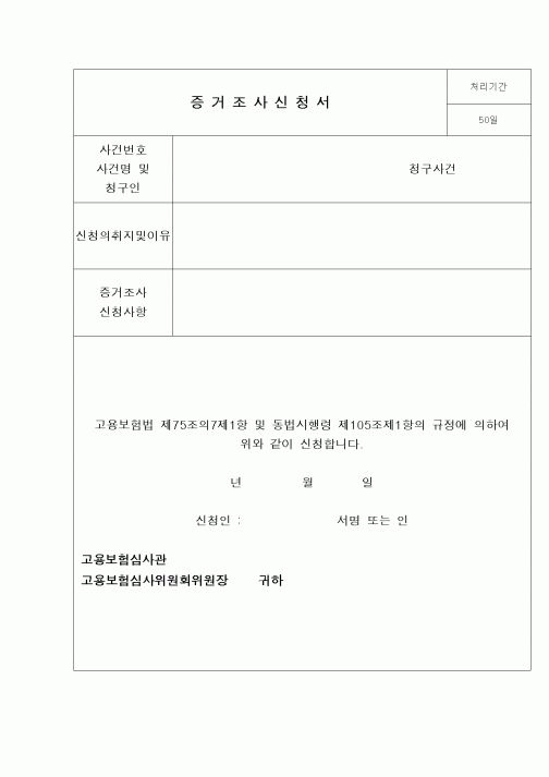 (구매/외주서식)증거조사신청서