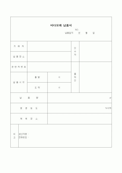 (판매/영업)바다모래 납품서1