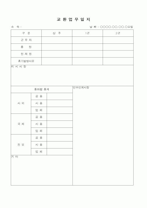 (총무)교환업무일지