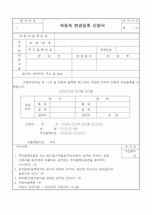 (총무)자동차 변경등록 신청서