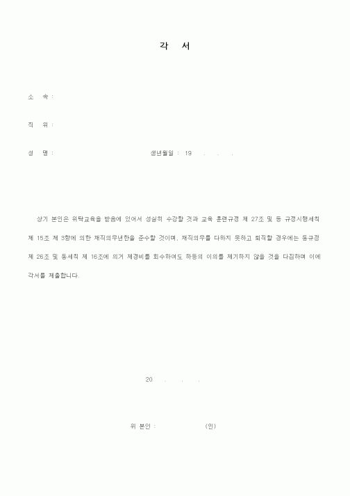 (인사/노무)각서 (위탁교육)