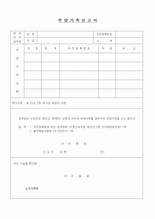 (인사/노무)부양가족신고서1
