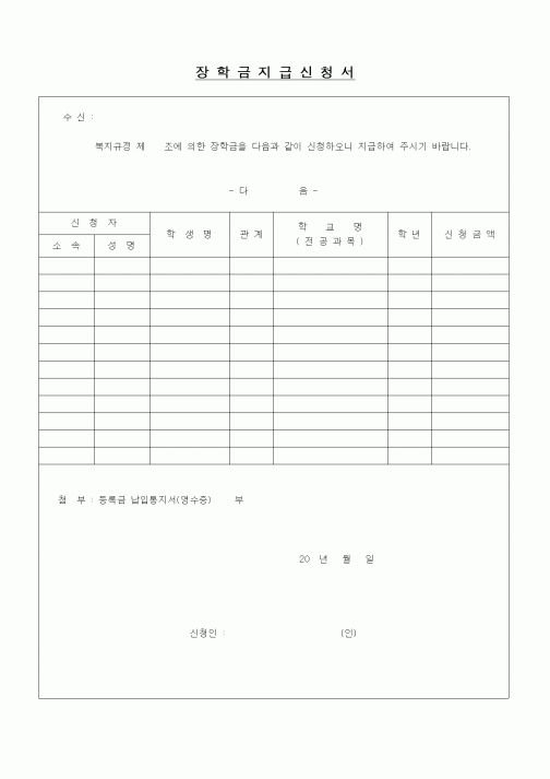 (인사/노무)장학금지급신청서