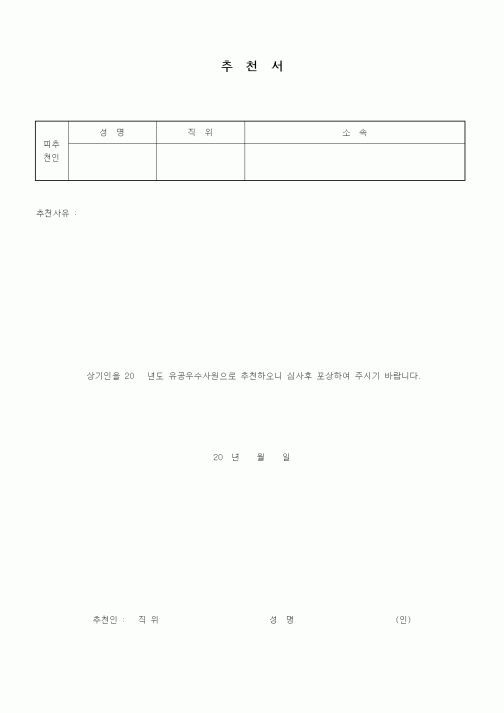 (인사/노무)추천서2