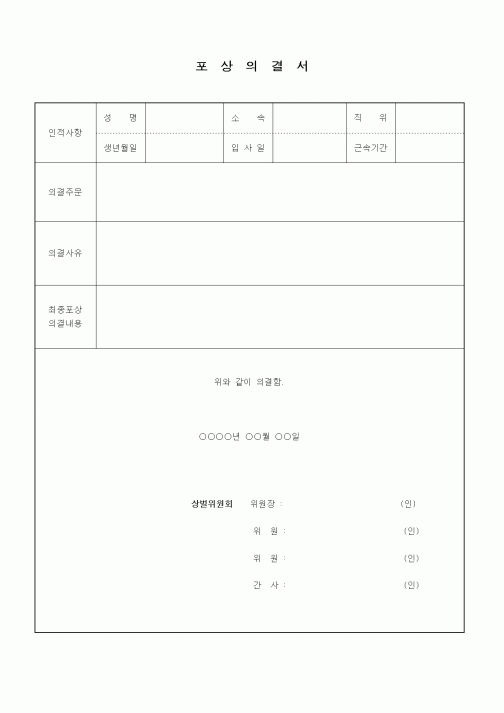 (인사/노무)포상의결서