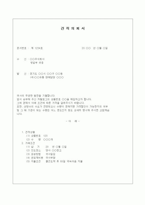 (판매/영업)견적의뢰서(상품)