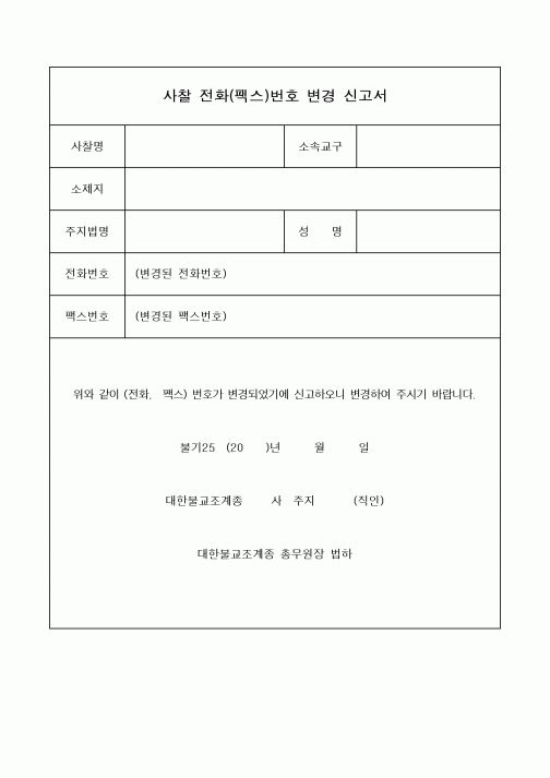 (총무)사찰 전화번호 변경 신고서
