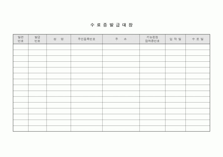(총무)수료증발급대장1