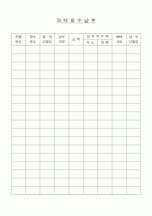 (세무/회계)과태료수납부
