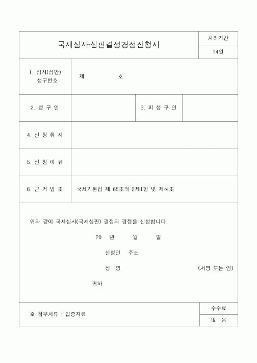 (세무/회계)국세심사8228심판결정경정신청서