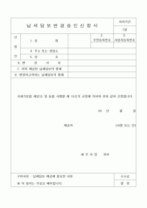 (세무/회계)납세담보변경승인신청서