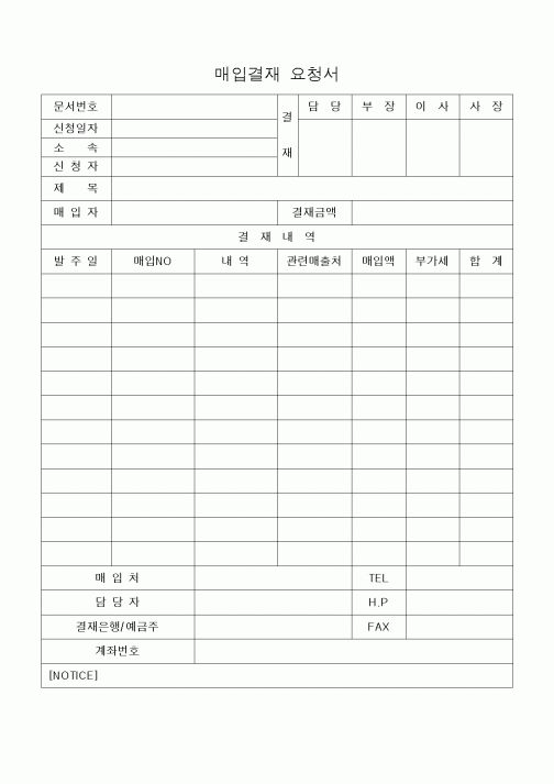 (세무/회계)매입결재 요청서