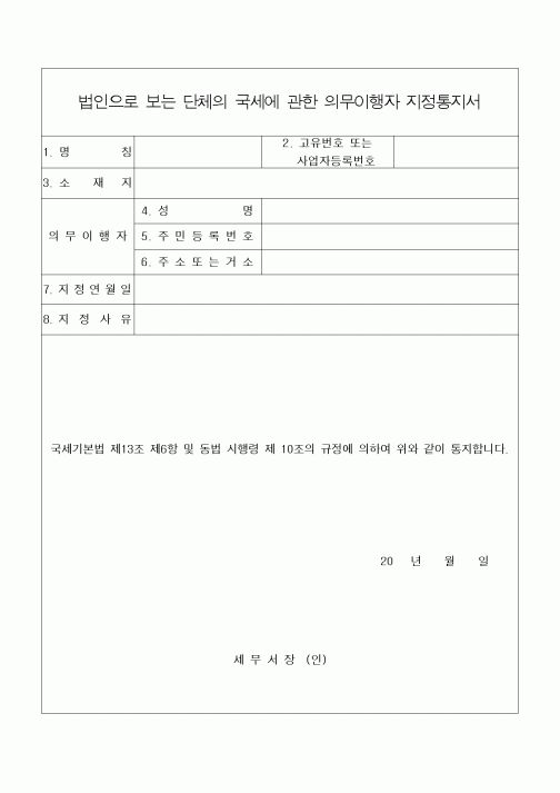 (세무/회계)법인으로 보는 단체의 국세에 관한 의무이행자 지정통지서 